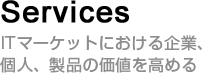 Service ITマーケットにおける企業、個人、製品の価値を高める